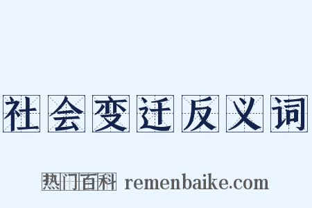 社会变迁反义词是什么意思的图片